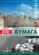 Lomond Бумага глянцевая А4 250 г/м2 двустор. для цв.лаз.принтеров 150л     0310441